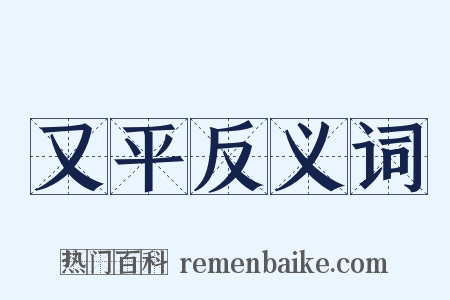 又平反义词是什么意思的图片